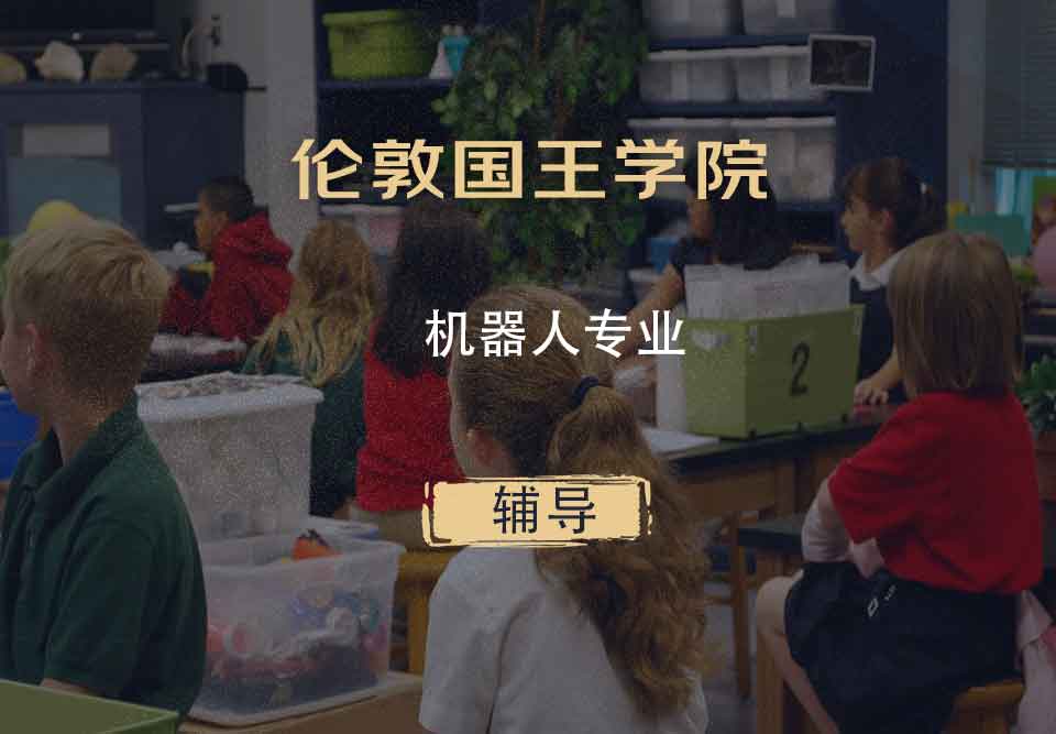 伦敦国王学院KCL机器人专业辅导