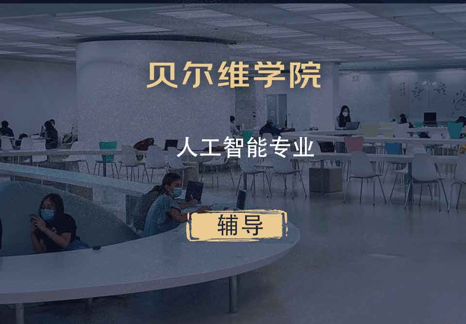 贝尔维学院BC人工智能辅导