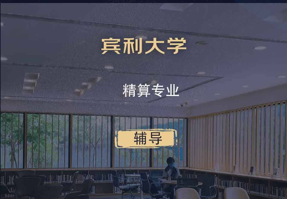 宾利大学Upenn精算辅导