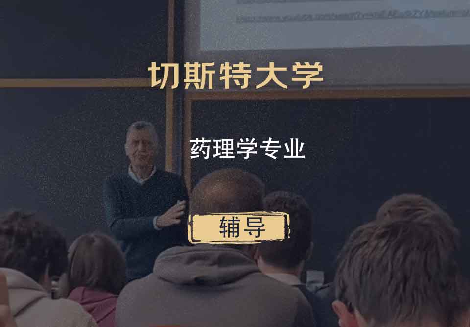 切斯特大学UoC药理学辅导