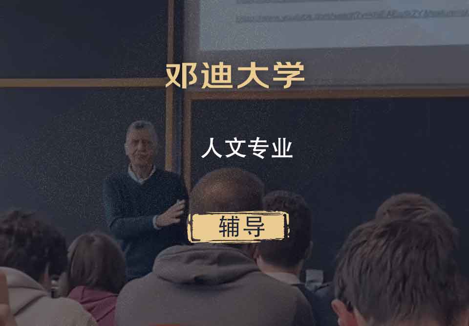 邓迪大学UoD人文辅导