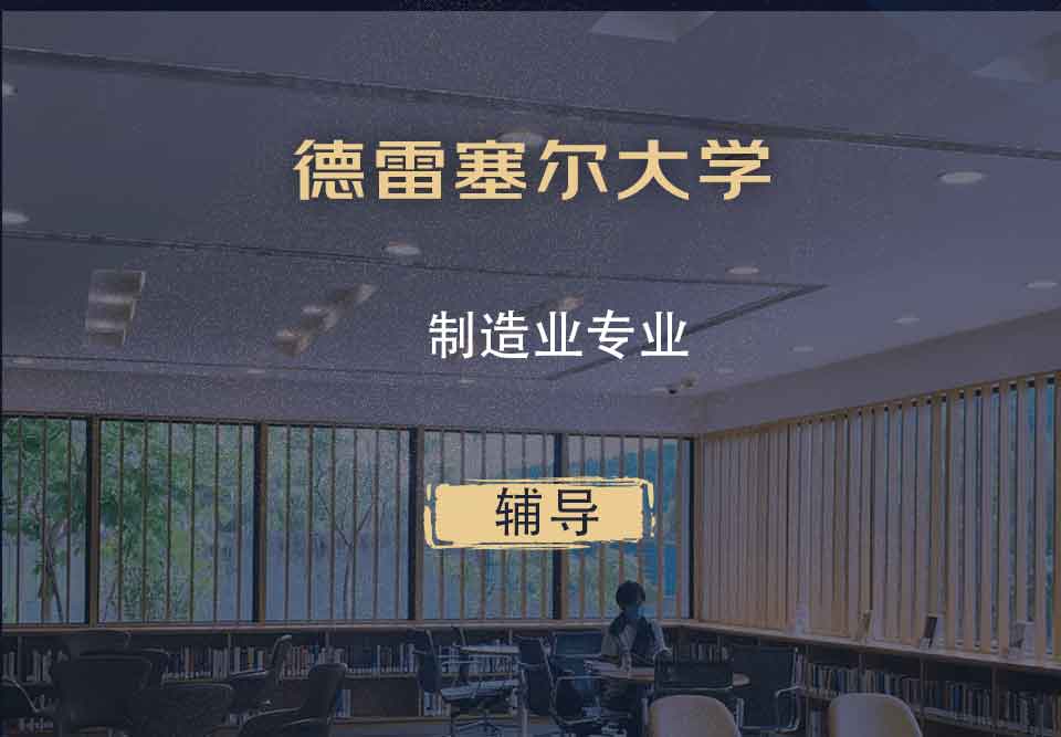 德雷塞尔大学DU制造业辅导