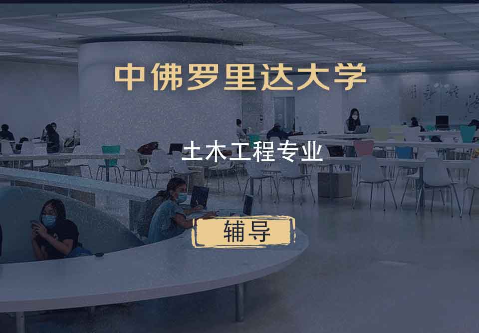 中佛罗里达大学UCF土木工程辅导