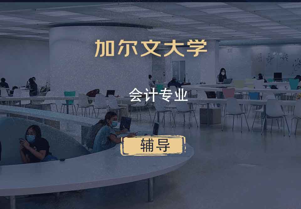 加尔文大学会计辅导