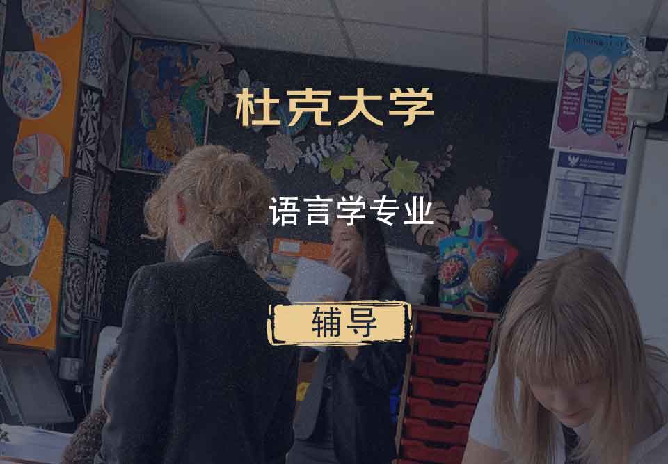 杜克大学DU语言学辅导