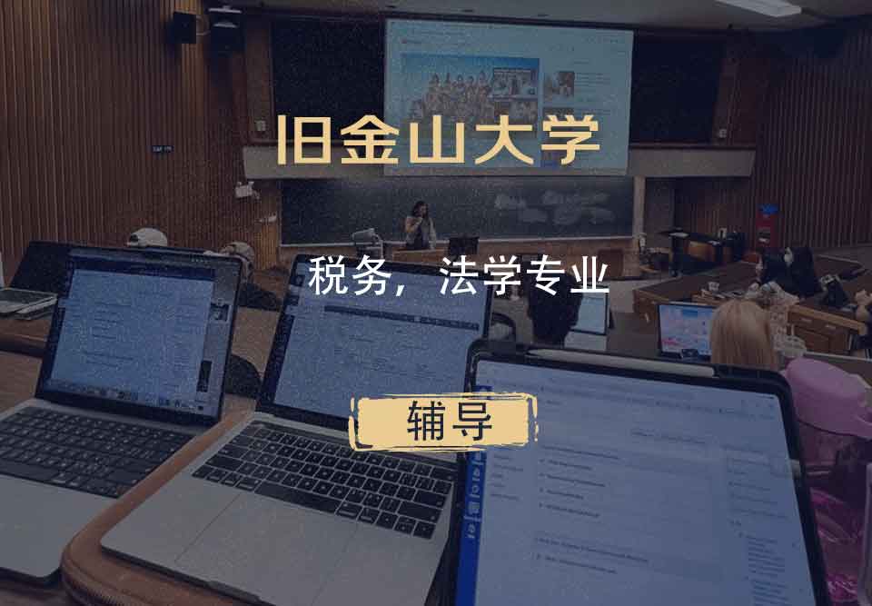 旧金山大学USF税务，法学辅导