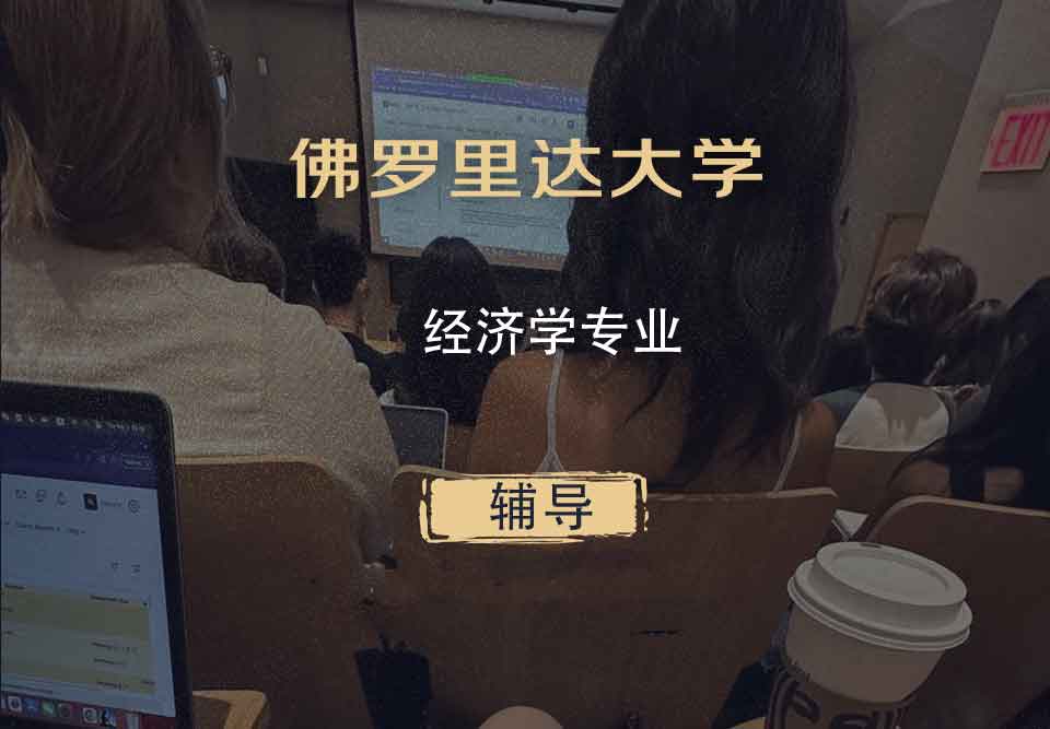 佛罗里达大学UCF经济学辅导