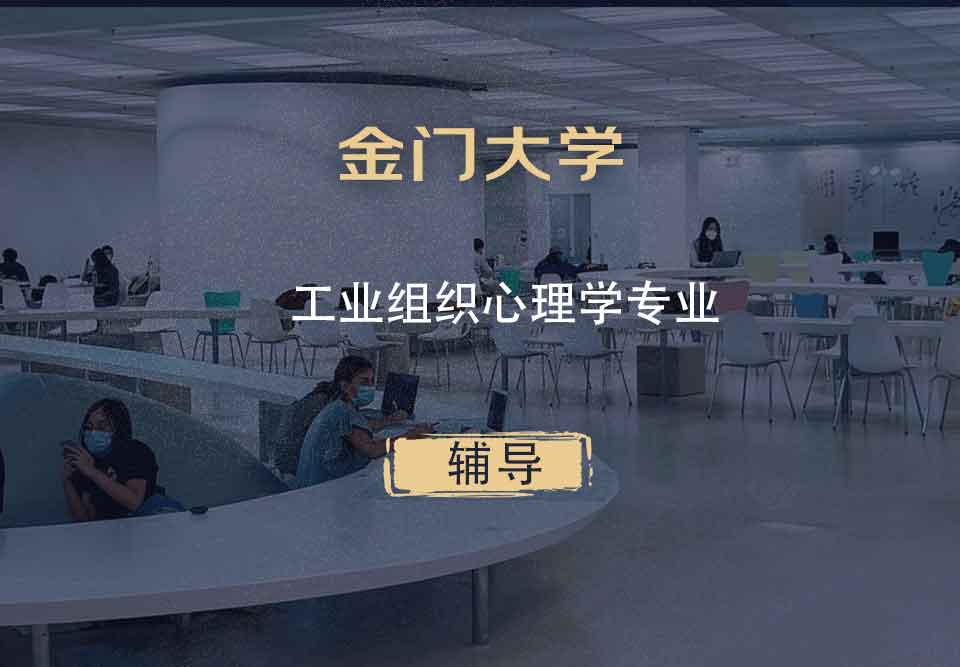 金门大学GGU工业组织心理学辅导