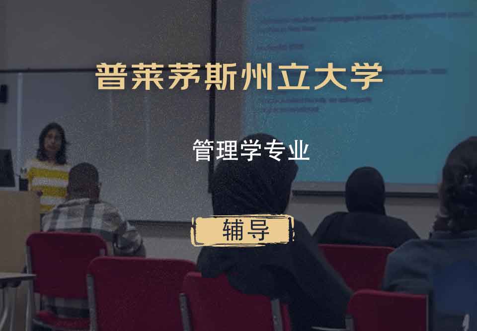 普莱茅斯州立大学PSU管理学辅导