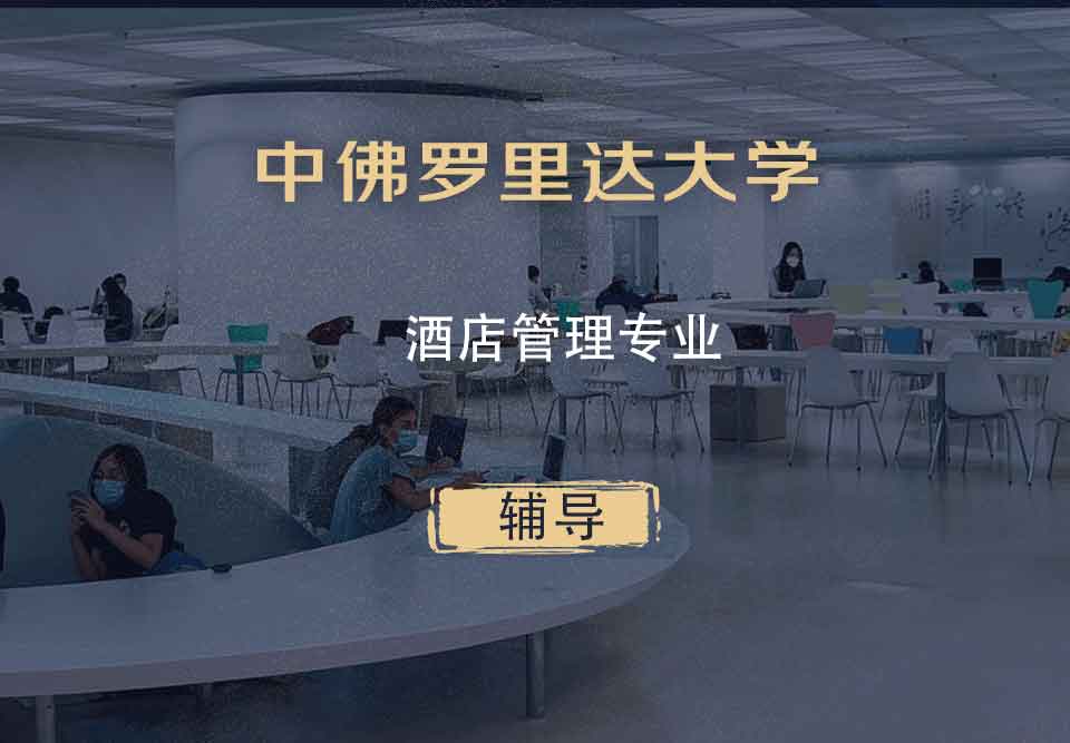 中佛罗里达大学UCF酒店管理辅导