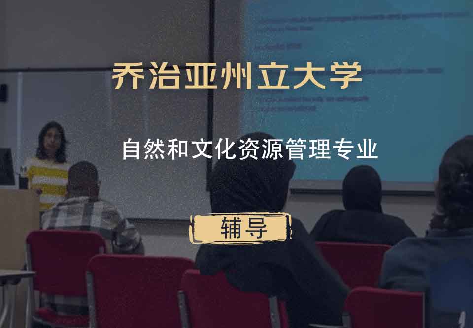 乔治亚州立大学GSU自然和文化资源管理辅导