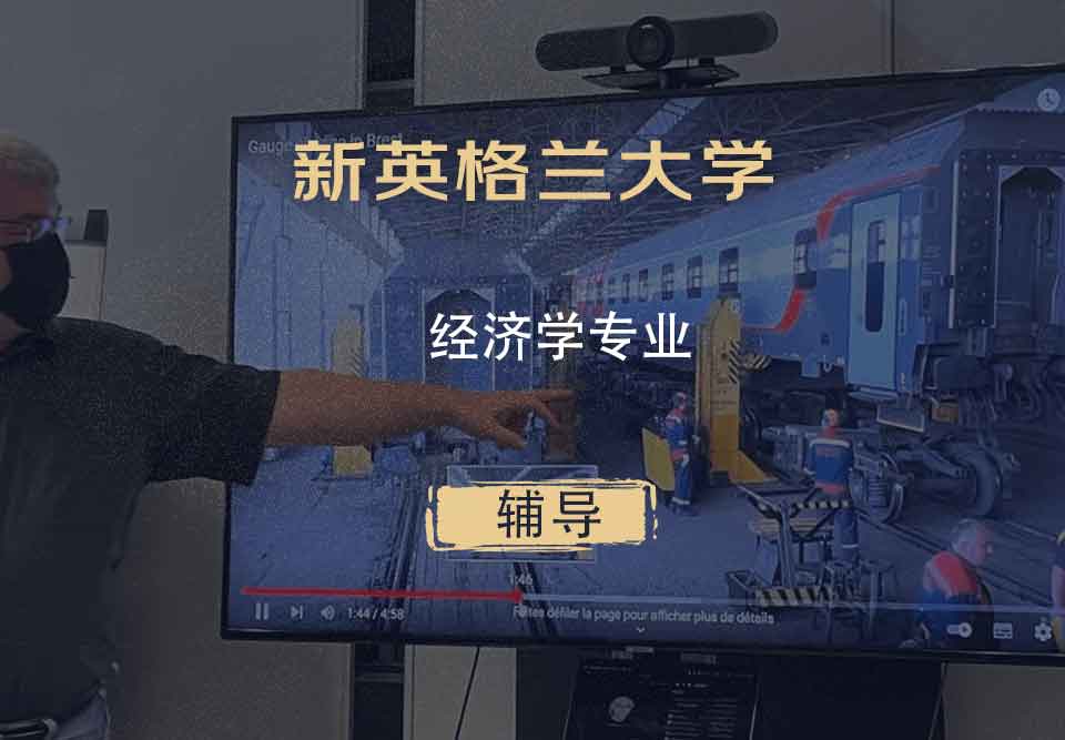 新英格兰大学UNE经济学辅导