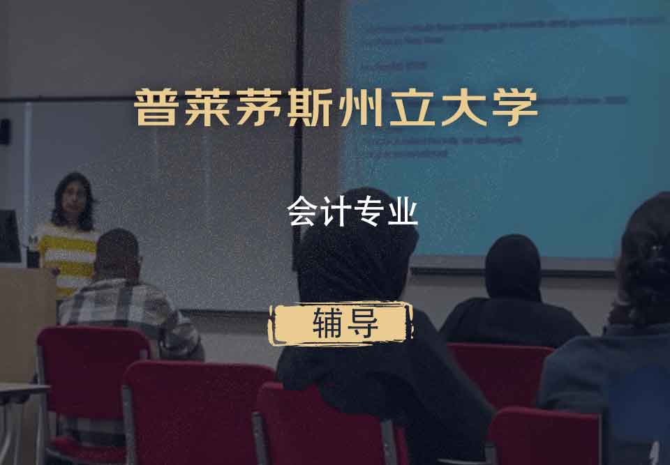 普莱茅斯州立大学PSU会计辅导