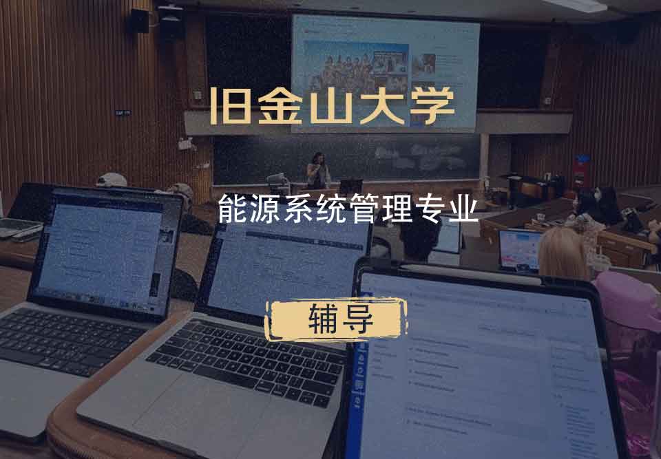 旧金山大学USF能源系统管理辅导