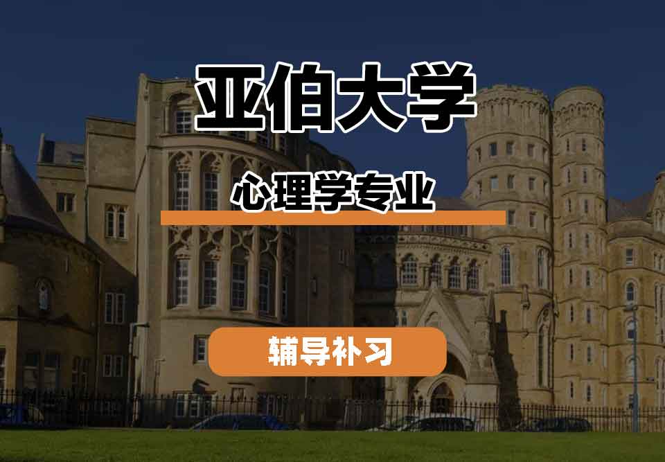 留学生学术辅导丨亚伯大学psychology专业研究方向是什么？