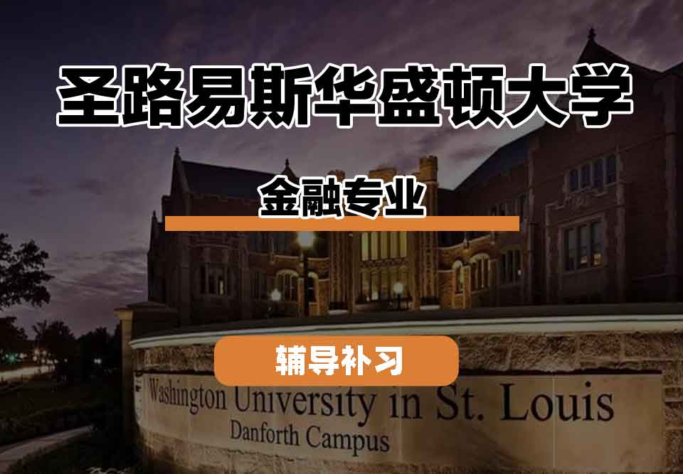留学生课程辅导丨圣路易斯华盛顿大学finance专业师资力量怎么样？