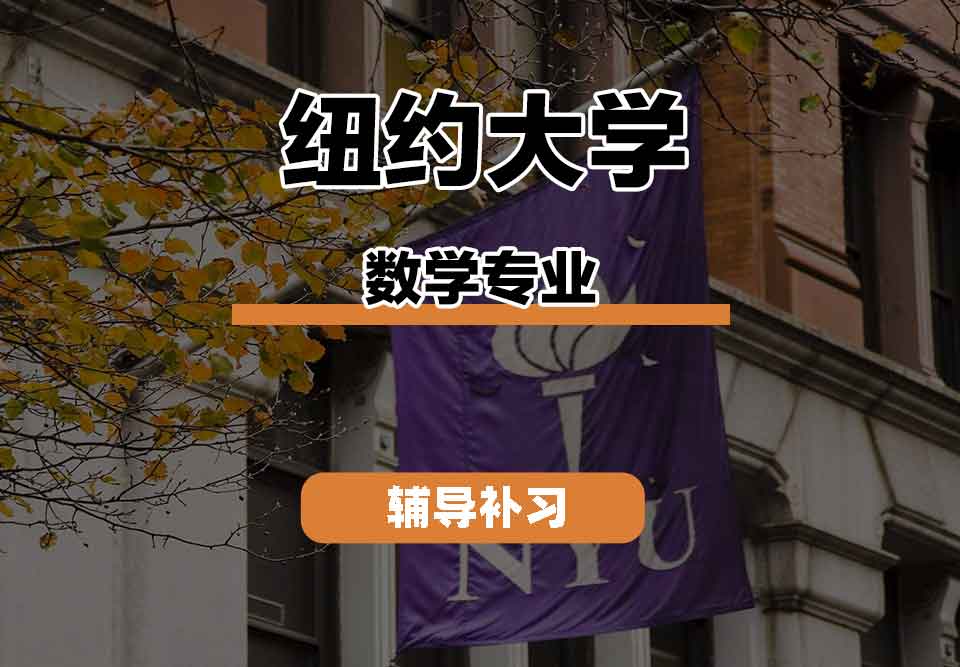 留学生课程辅导丨纽约大学math专业教学团队怎么样？