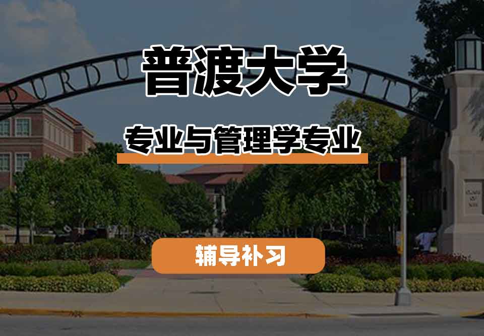 留学生学术辅导丨普渡大学专业与管理学专业怎么样？