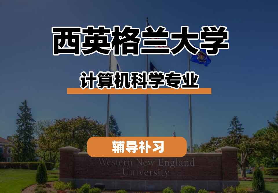 留学生学术辅导丨西英格兰大学计算机科学专业教学方法怎么样？