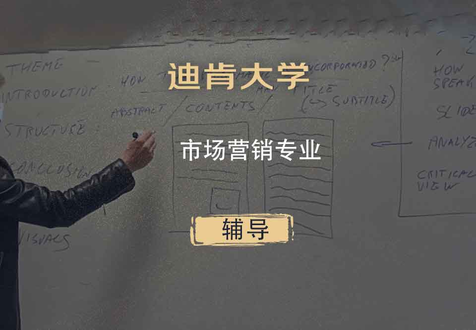 迪肯大学DKU市场营销辅导