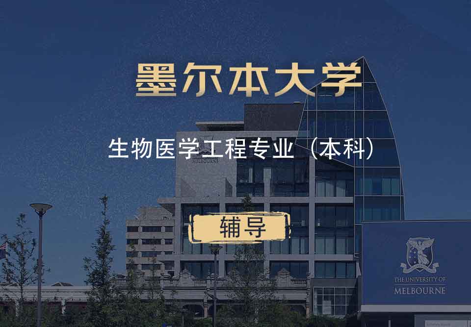 墨大生物医学工程BME本科辅导