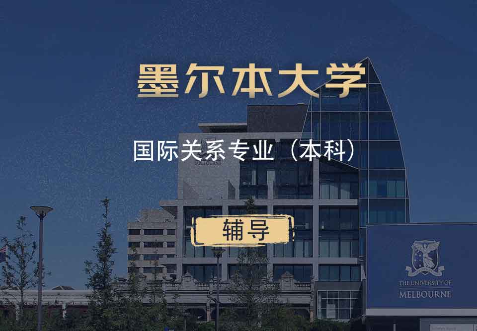 墨大国际关系IR本科辅导