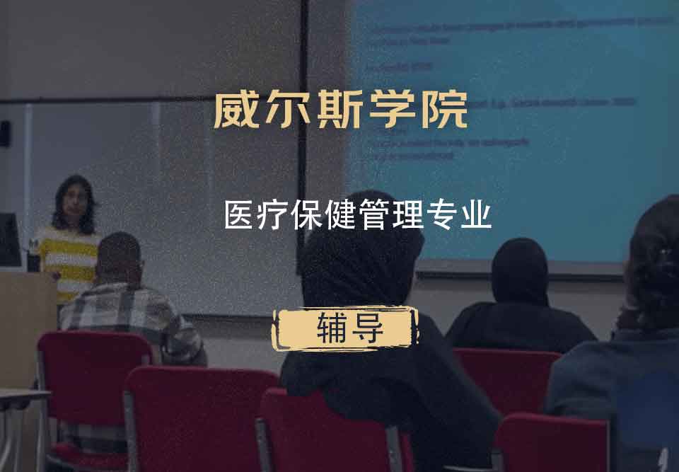 威尔斯学院GCC医疗保健管理辅导