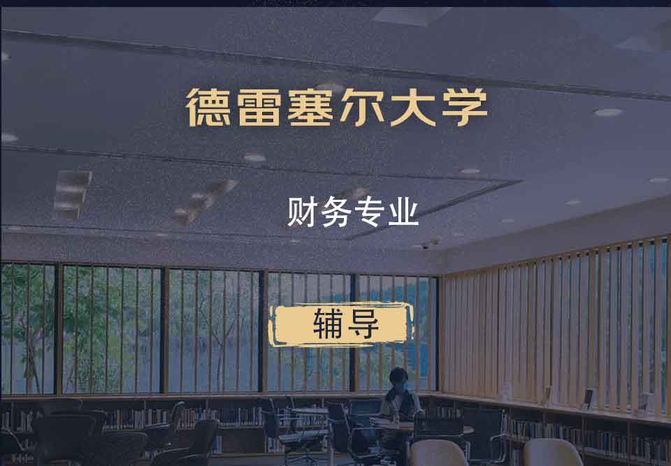德雷塞尔大学DU财务辅导