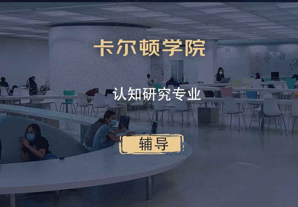 卡尔顿学院CU认知研究辅导