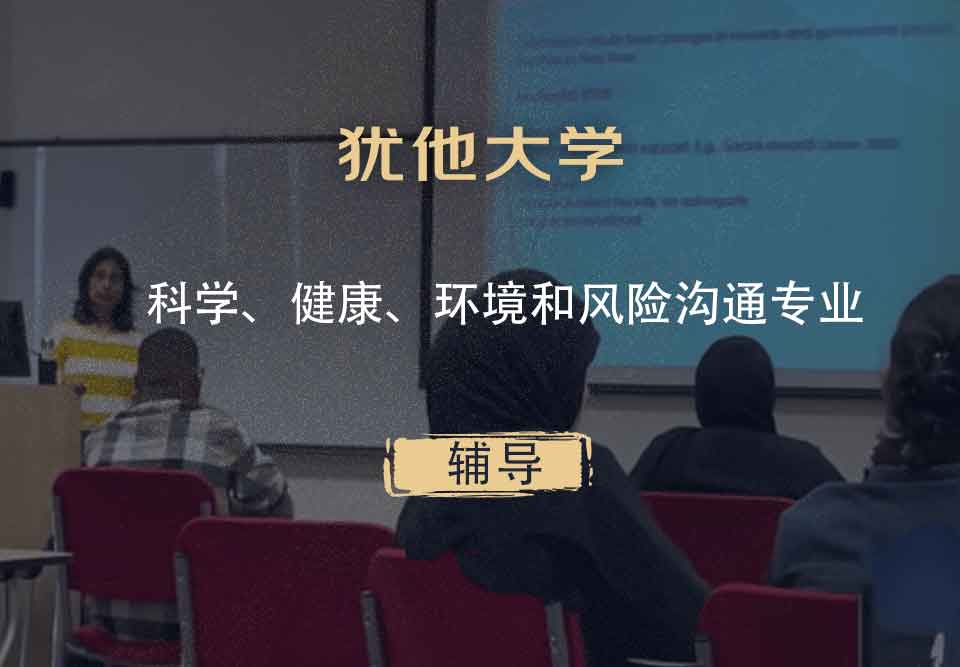 犹他大学UOU科学、健康、环境和风险沟通辅导