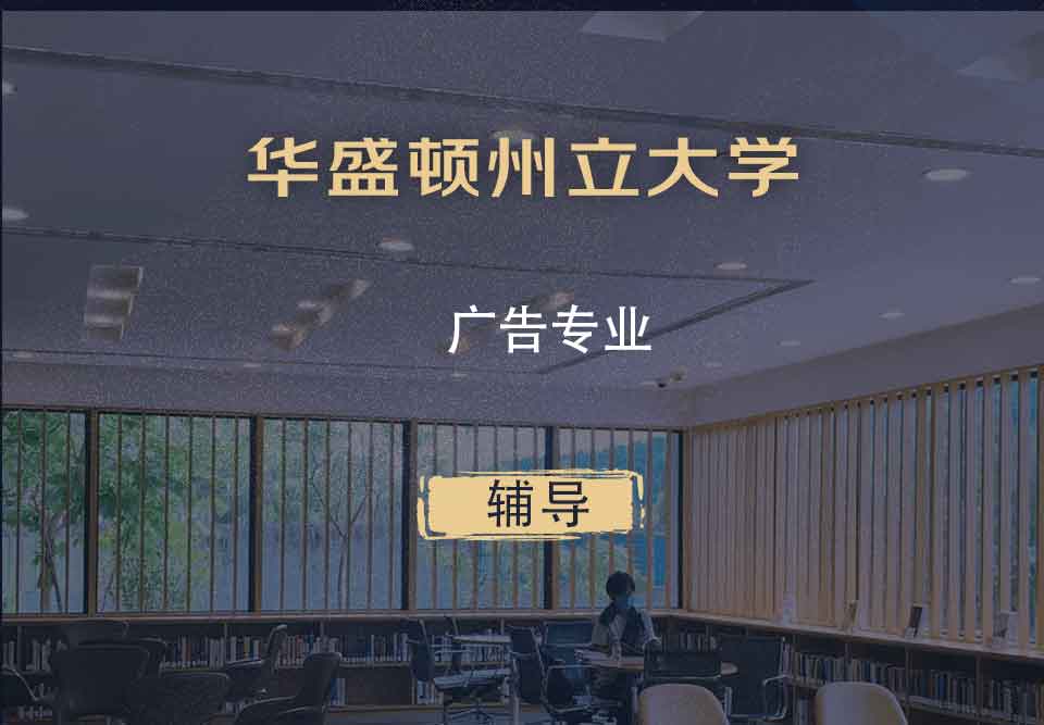 华盛顿州立大学WSU广告辅导