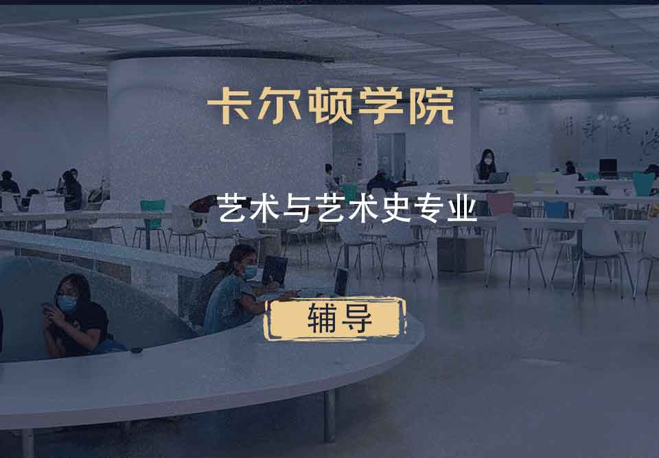 卡尔顿学院CU艺术与艺术史辅导