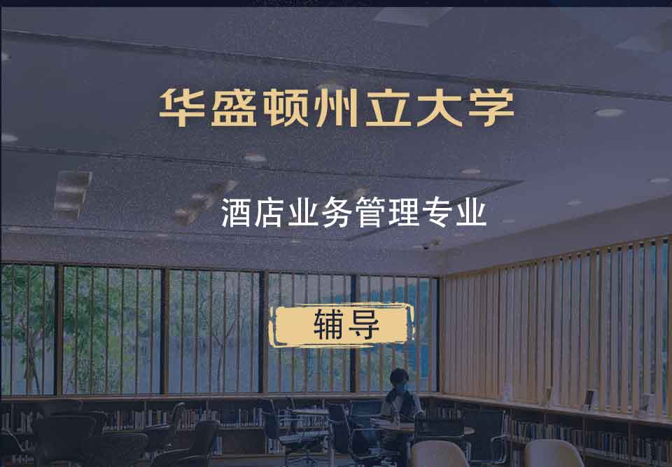 华盛顿州立大学WSU酒店业务管理辅导
