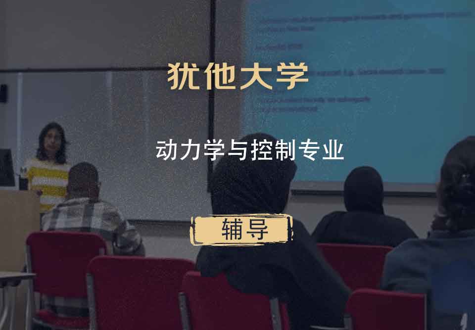 犹他大学UOU动力学与控制辅导