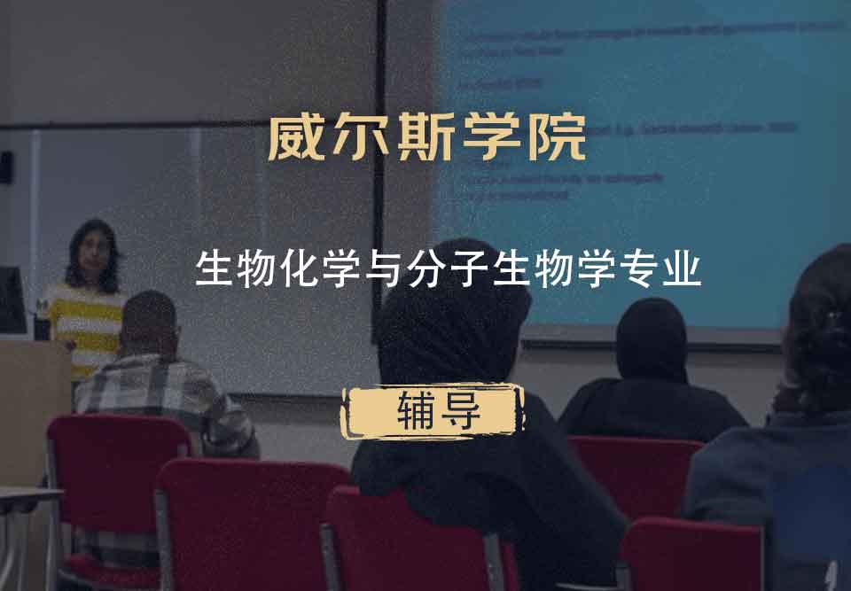 威尔斯学院GCC生物化学与分子生物学辅导