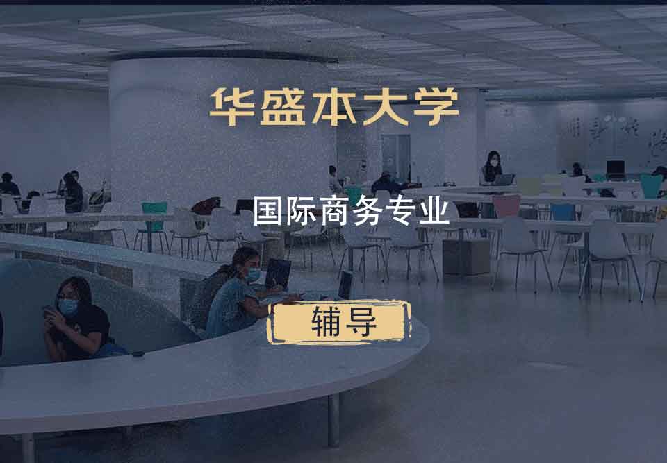 华盛本大学UW国际商务辅导