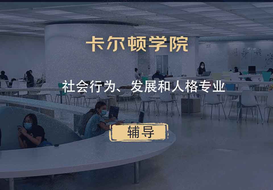 卡尔顿学院CU社会行为、发展和人格辅导