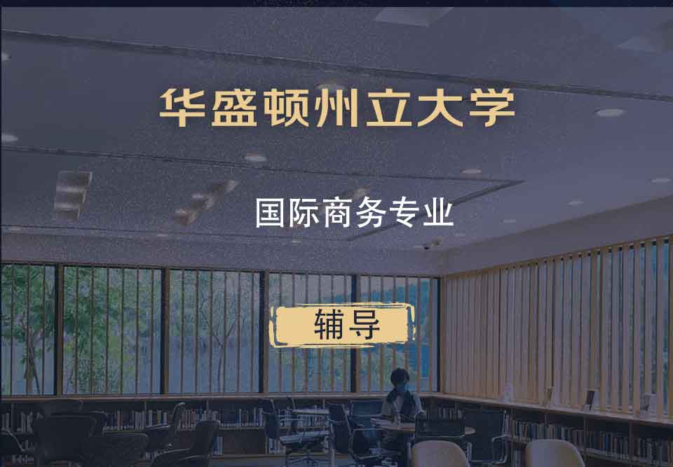 华盛顿州立大学WSU国际商务辅导