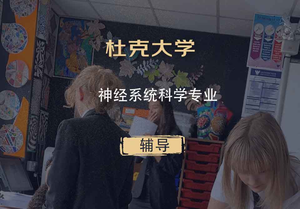 杜克大学DU神经系统科学辅导