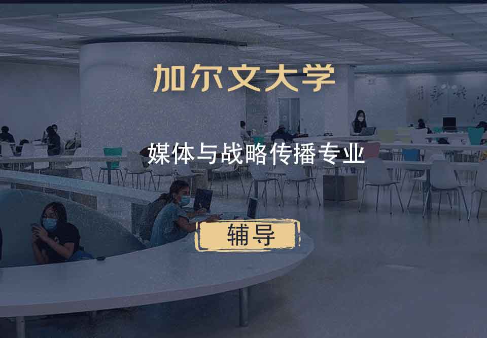 加尔文大学媒体与战略传播辅导