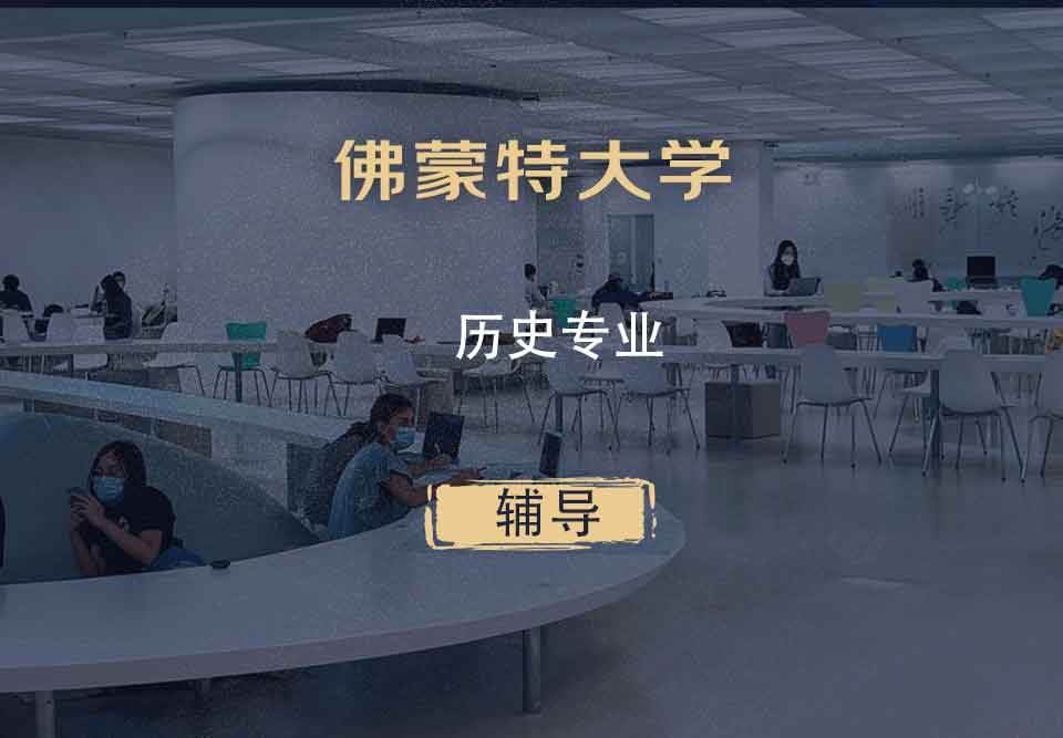 佛蒙特大学UVM历史辅导