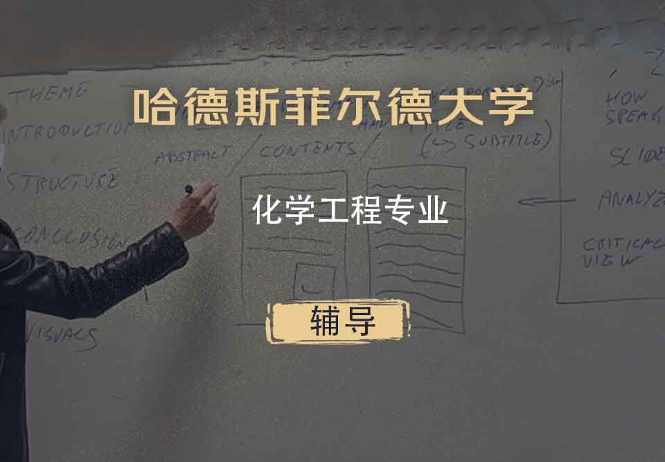 哈德斯菲尔德大学HUD化学工程辅导