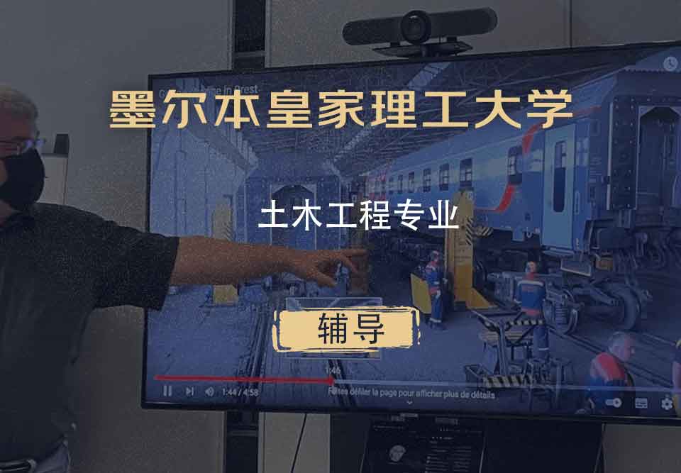 墨尔本皇家理工大学RMIT土木工程辅导