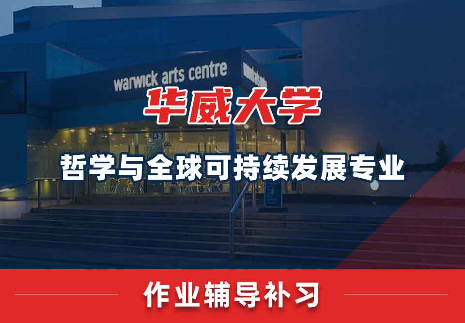 留学生作业辅导丨怎样提升华威哲学与全球可持续发展专业作业的质量？