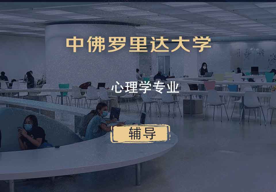 中佛罗里达大学UCF心理学辅导