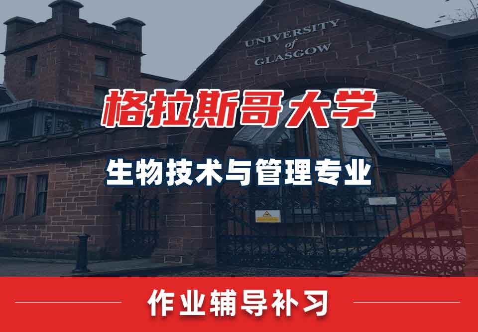 留学生课后作业辅导丨格大生物技术与管理专业如何高效完成课后作业？