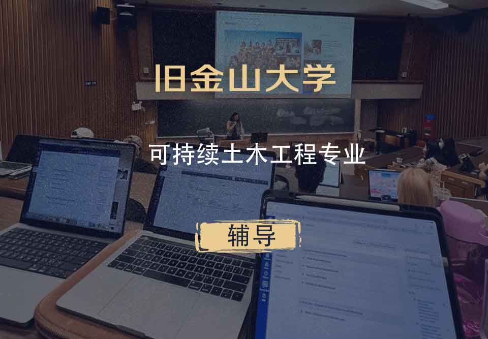 旧金山大学USF可持续土木工程辅导