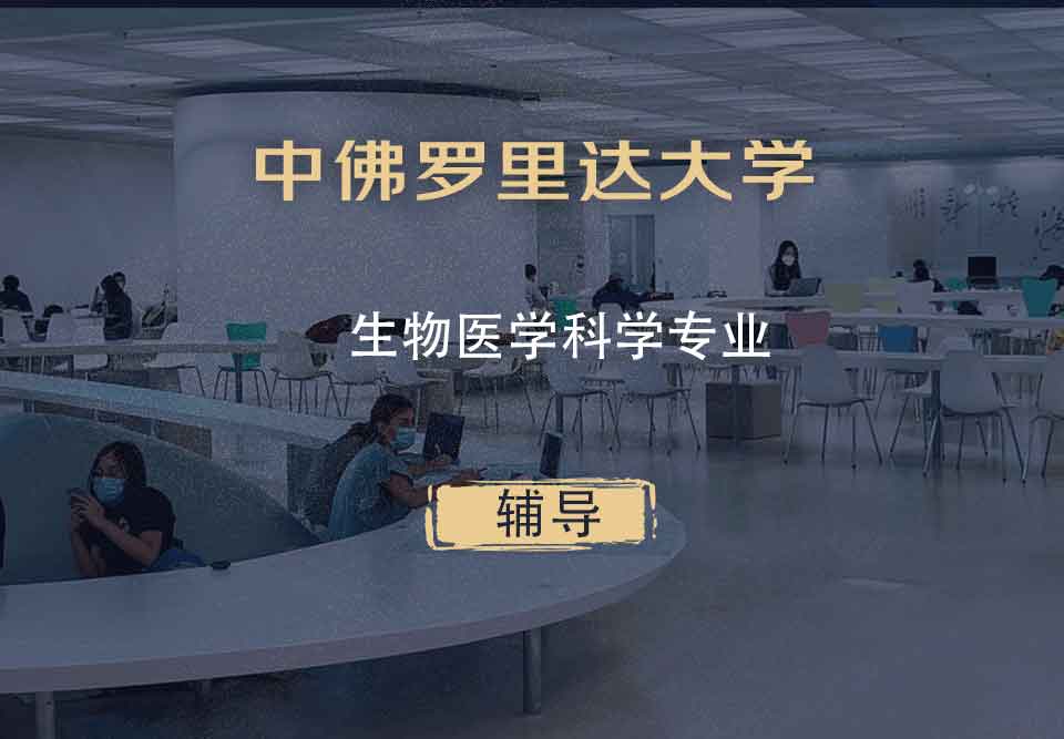 中佛罗里达大学UCF生物医学科学辅导