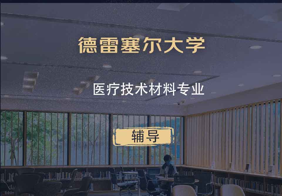 德雷塞尔大学DU医疗技术材料辅导