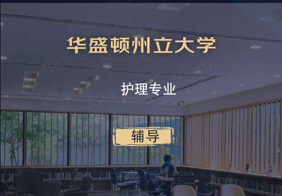 华盛顿州立大学WSU护理辅导